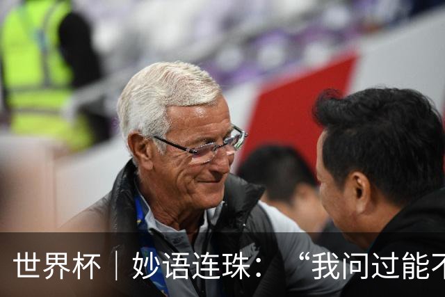 世界杯｜妙语连珠：“我问过能不能上三个门将”