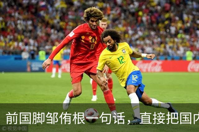 前国脚邹侑根一句话，直接把国内足球青训的遮羞布撕了个粉碎