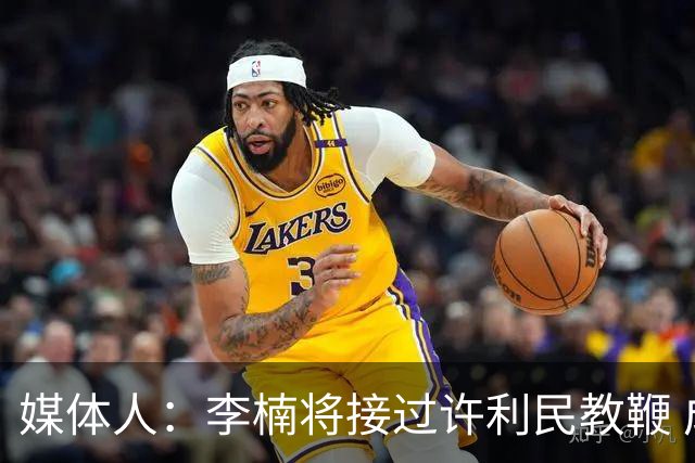 媒体人：李楠将接过许利民教鞭 成为北京新任主教练