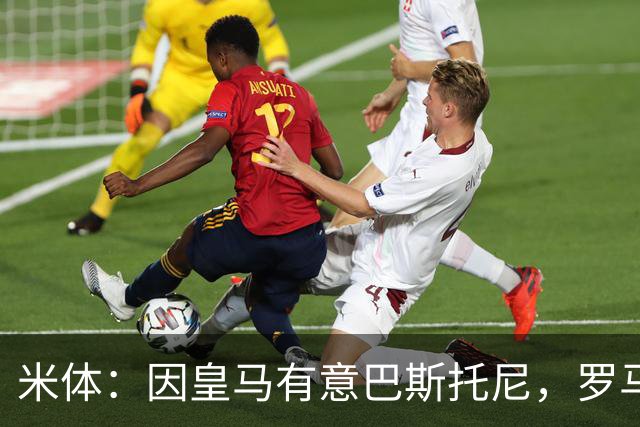 米体：因皇马有意巴斯托尼，罗马后卫恩迪卡成为了国米的首选目标