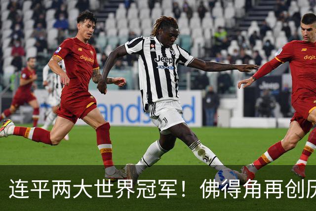 连平两大世界冠军！佛得角再创历史 黑马绝非只靠运气